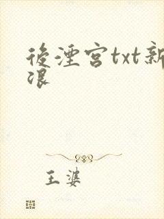 后湮宫txt新浪