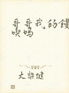 哥哥我的馒头好吃吗