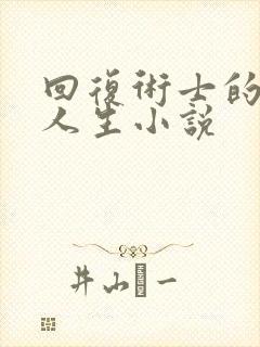 回复术士的重启人生小说