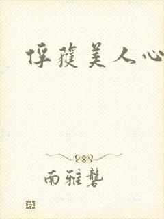 俘获美人心