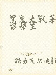 黑鬼大战华裔女留学生