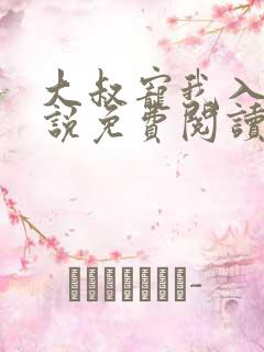 大叔宠我入骨小说免费阅读