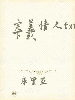 完美情人txt下载