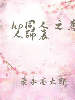 hp同人 之为人师表