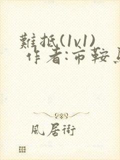 难抵(1v1) 作者:市鞍马