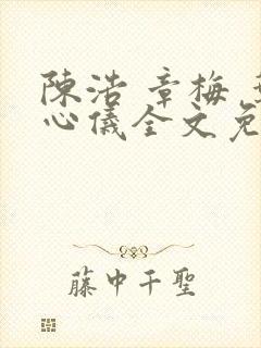 陈浩 章梅 叶心仪全文免费