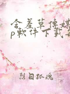 含羞草传媒app软件下载每天免费三次