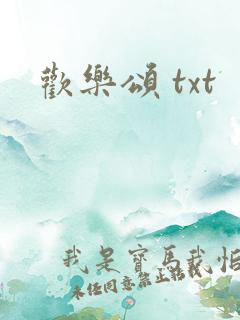 欢乐颂 txt