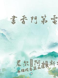 书香门第电子书