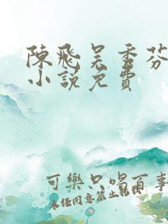 陈飞吴秀芬房子小说免费