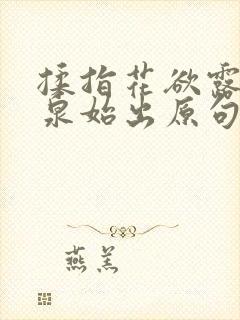 揉指花欲露入壑泉始出原句