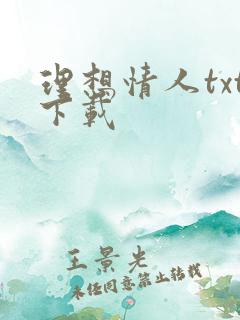 理想情人txt下载