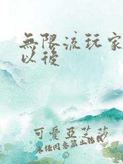 无限流玩家退休以后