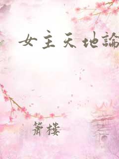 女主天地论坛