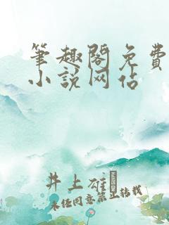 笔趣阁免费阅读小说网站