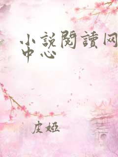 小说阅读网作者中心