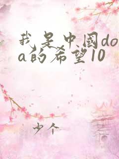 我是中国dota的希望10