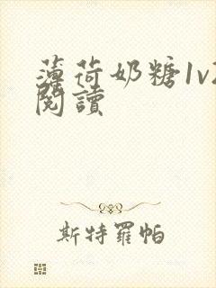 薄荷奶糖1v2阅读