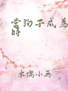 当狗子成为社畜时