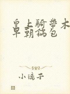 皇上骑带木棒的早朝锅包