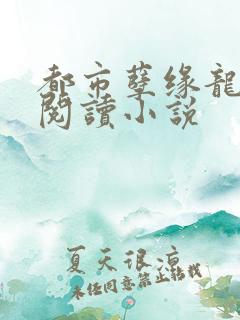 都市孽缘龙吸水阅读小说