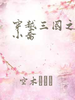 穿越三国之绝色小乔