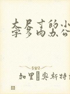 大尺寸的小黄说字多肉办公室