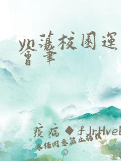 yn荡校园运动会笔