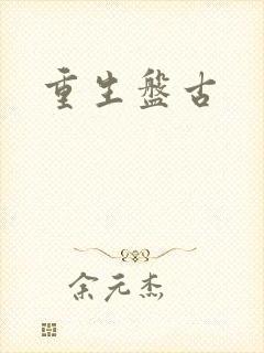 重生盘古
