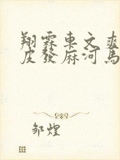 翔霖车文爽到头皮发麻河马的秘密