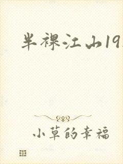 半裸江山19楼