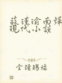 苏瑾瑜南烨琛的现代小说