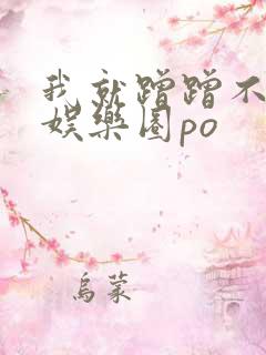 我就蹭蹭不进去娱乐圈po