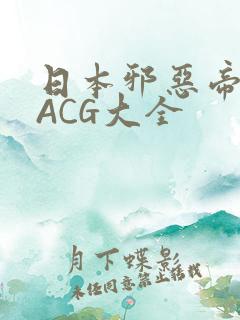 日本邪恶帝全彩ACG大全