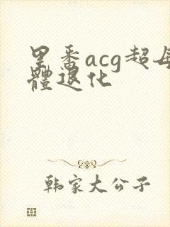 里番acg超母体退化