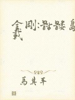 金刚:骷髅岛下载