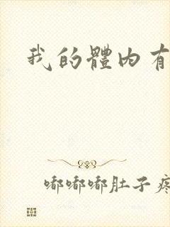 我的体内有神兽