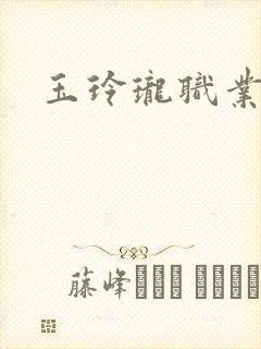 玉玲珑职业王妃