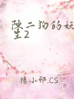 陈二狗的妖孽人生2