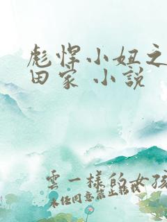 彪悍小妞之鱼水田家 小说