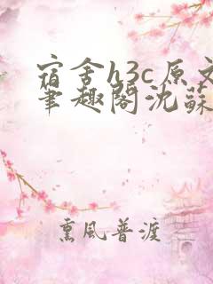 宿舍h3c原文笔趣阁沈苏