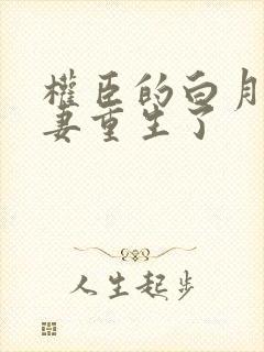 权臣的白月光前妻重生了