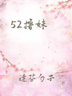 52撸妹
