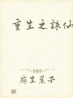 重生之诛仙