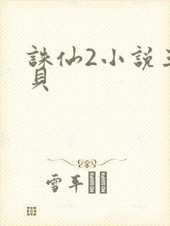 诛仙2小说三西贝