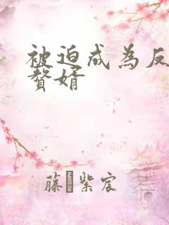 被迫成为反派的赘婿