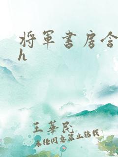 将军书房含乳尖h