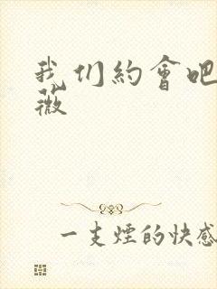 我们约会吧 沈薇