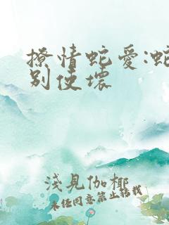 撩情蛇爱:蛇王别使坏