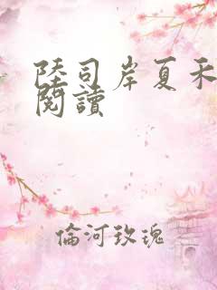 陆司岸夏禾免费阅读